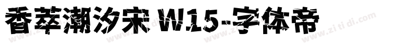 香萃潮汐宋 W15字体转换